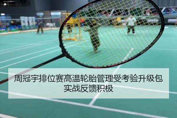周冠宇排位赛高温轮胎管理受考验升级包实战反馈积极