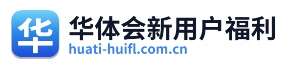 华体会新用户福利